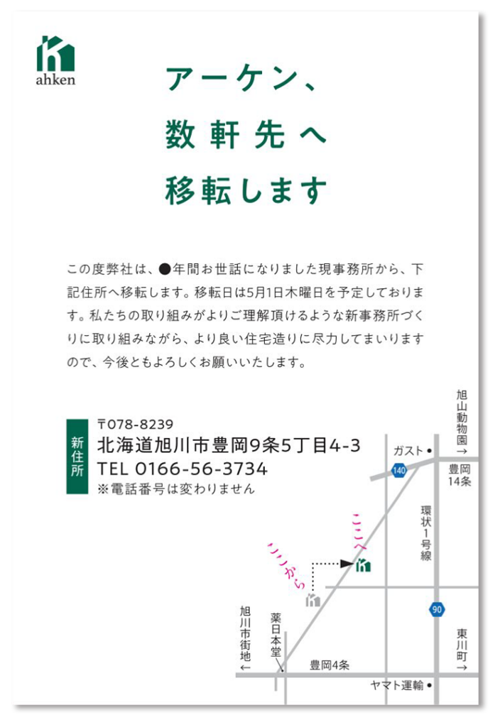 【旭川】アーケン、数軒先へ移転します