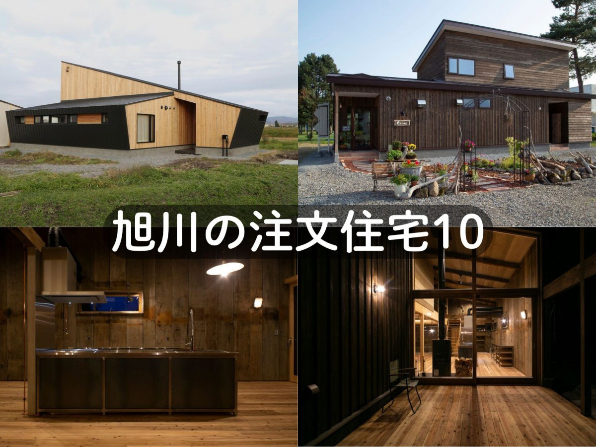 旭川の注文住宅10選